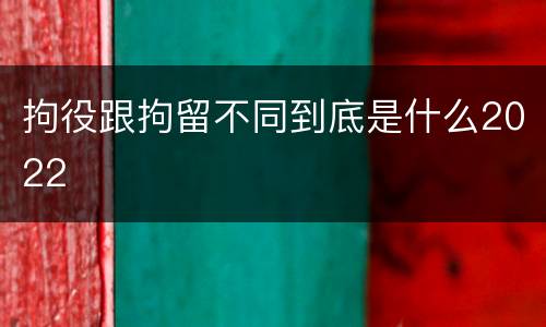 拘役跟拘留不同到底是什么2022