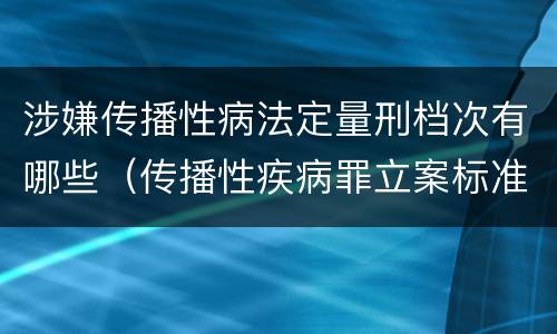 涉嫌传播性病法定量刑档次有哪些（传播性疾病罪立案标准）