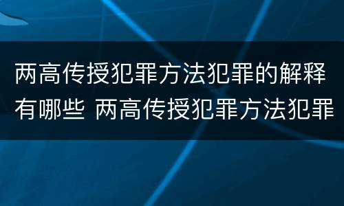 两高传授犯罪方法犯罪的解释有哪些 两高传授犯罪方法犯罪的解释有哪些