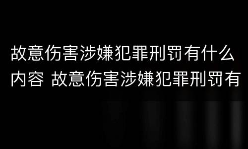 故意伤害涉嫌犯罪刑罚有什么内容 故意伤害涉嫌犯罪刑罚有什么内容和规定