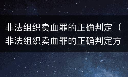 非法组织卖血罪的正确判定（非法组织卖血罪的正确判定方式）