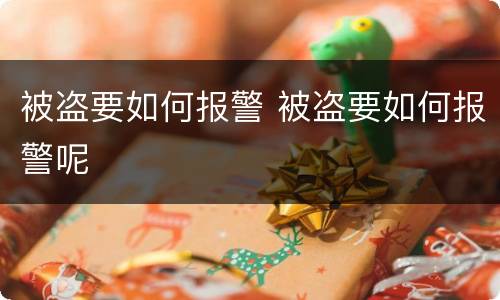 被盗要如何报警 被盗要如何报警呢