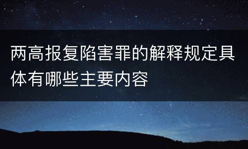 两高报复陷害罪的解释规定具体有哪些主要内容