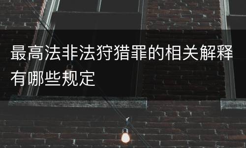 最高法非法狩猎罪的相关解释有哪些规定