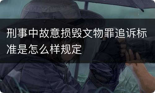 刑事中故意损毁文物罪追诉标准是怎么样规定