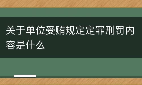 关于单位受贿规定定罪刑罚内容是什么