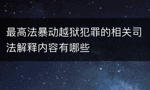 最高法暴动越狱犯罪的相关司法解释内容有哪些