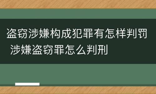 盗窃涉嫌构成犯罪有怎样判罚 涉嫌盗窃罪怎么判刑