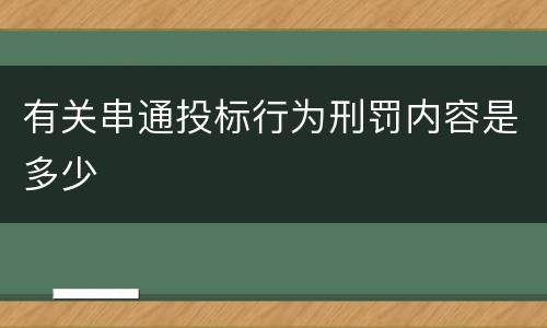 有关串通投标行为刑罚内容是多少