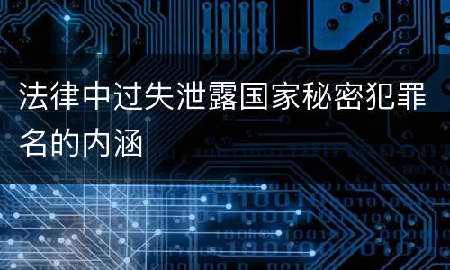 法律中过失泄露国家秘密犯罪名的内涵