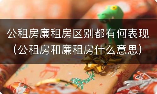 公租房廉租房区别都有何表现（公租房和廉租房什么意思）