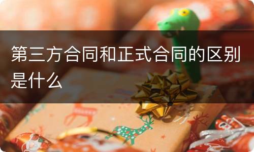 第三方合同和正式合同的区别是什么