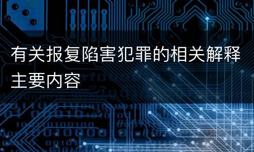 有关报复陷害犯罪的相关解释主要内容