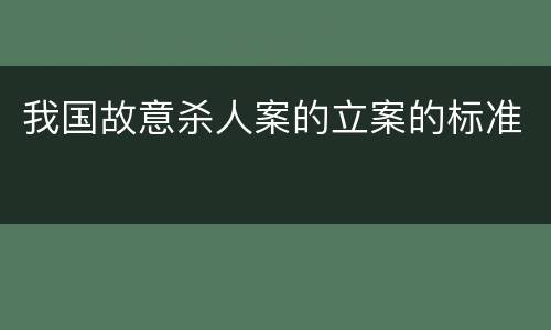 我国故意杀人案的立案的标准