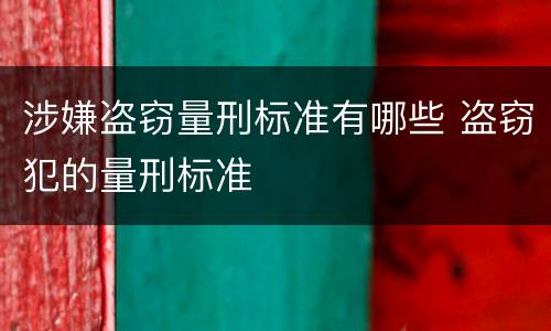 涉嫌盗窃量刑标准有哪些 盗窃犯的量刑标准