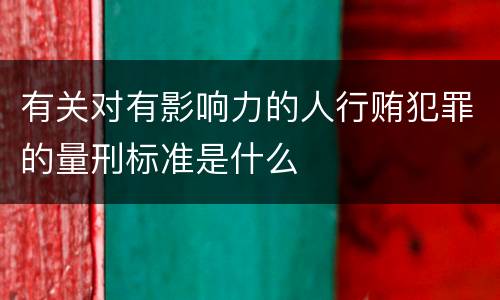 有关对有影响力的人行贿犯罪的量刑标准是什么