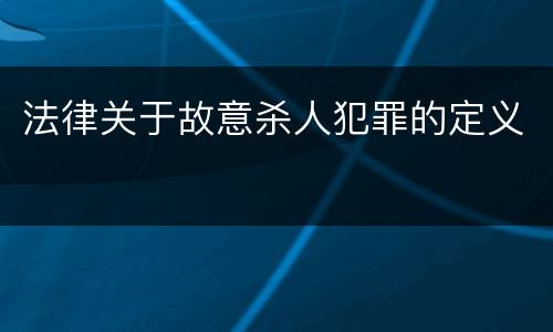 法律关于故意杀人犯罪的定义