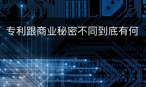 专利跟商业秘密不同到底有何