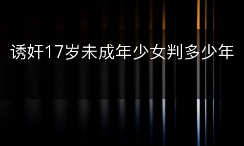 诱奸17岁未成年少女判多少年