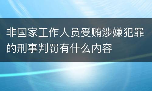 非国家工作人员受贿涉嫌犯罪的刑事判罚有什么内容