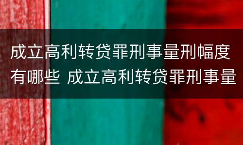 成立高利转贷罪刑事量刑幅度有哪些 成立高利转贷罪刑事量刑幅度有哪些规定