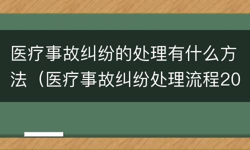 医疗事故纠纷的处理有什么方法（医疗事故纠纷处理流程2020）