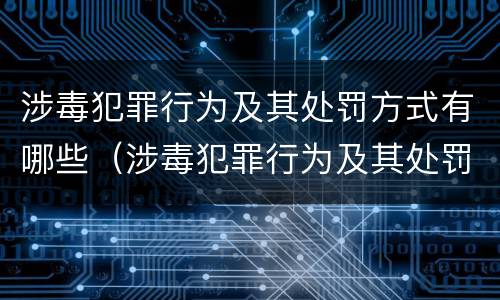 涉毒犯罪行为及其处罚方式有哪些（涉毒犯罪行为及其处罚方式有哪些?）