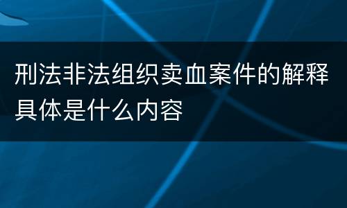 刑法非法组织卖血案件的解释具体是什么内容