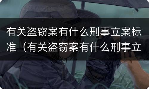 有关盗窃案有什么刑事立案标准（有关盗窃案有什么刑事立案标准的规定）