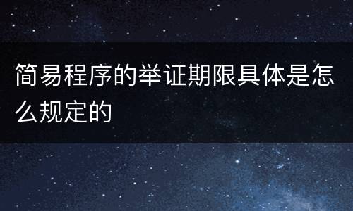 简易程序的举证期限具体是怎么规定的