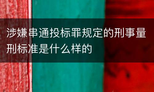 涉嫌串通投标罪规定的刑事量刑标准是什么样的
