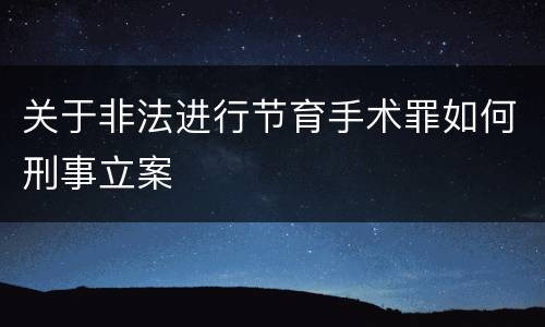 关于非法进行节育手术罪如何刑事立案