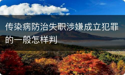 传染病防治失职涉嫌成立犯罪的一般怎样判