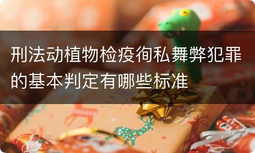 刑法动植物检疫徇私舞弊犯罪的基本判定有哪些标准