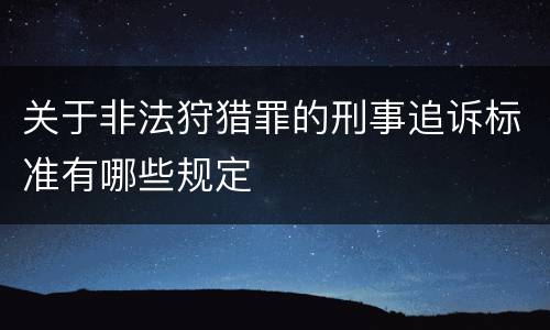 关于非法狩猎罪的刑事追诉标准有哪些规定