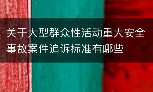 关于大型群众性活动重大安全事故案件追诉标准有哪些
