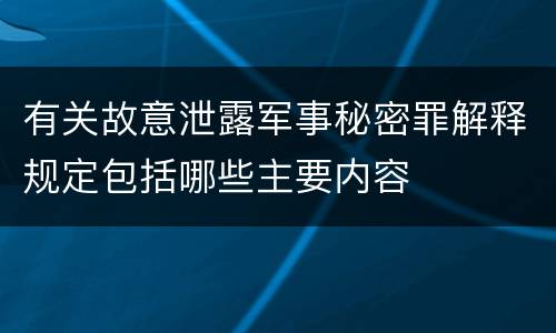 有关故意泄露军事秘密罪解释规定包括哪些主要内容
