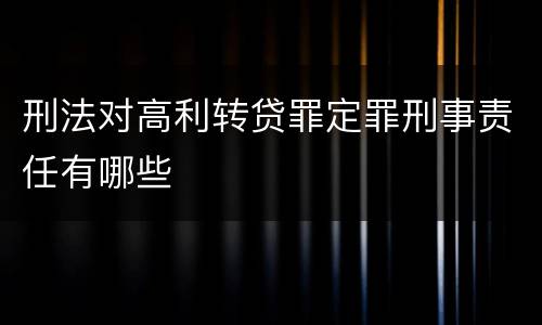 刑法对高利转贷罪定罪刑事责任有哪些