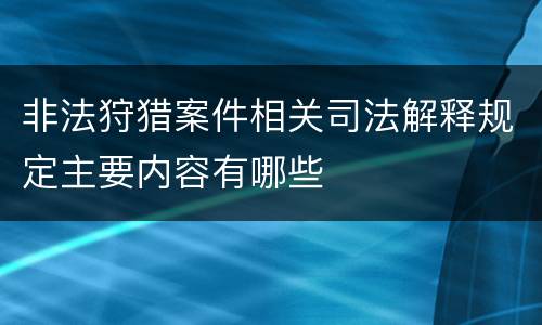 非法狩猎案件相关司法解释规定主要内容有哪些