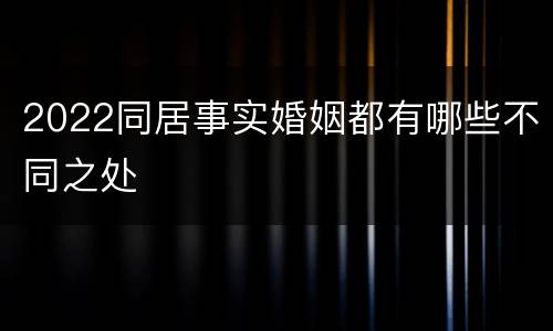 2022同居事实婚姻都有哪些不同之处