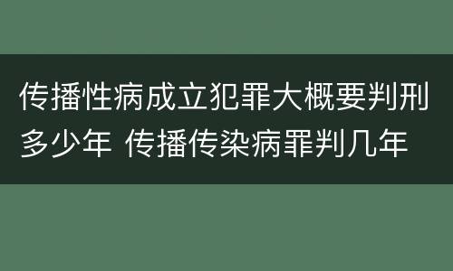 传播性病成立犯罪大概要判刑多少年 传播传染病罪判几年