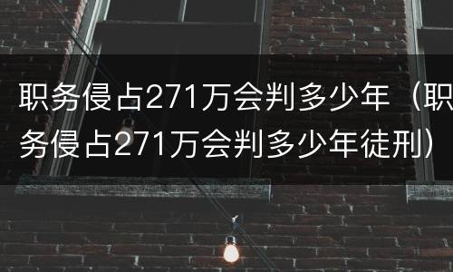 职务侵占271万会判多少年（职务侵占271万会判多少年徒刑）
