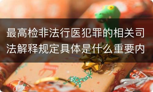 最高检非法行医犯罪的相关司法解释规定具体是什么重要内容