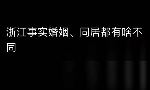 浙江事实婚姻、同居都有啥不同