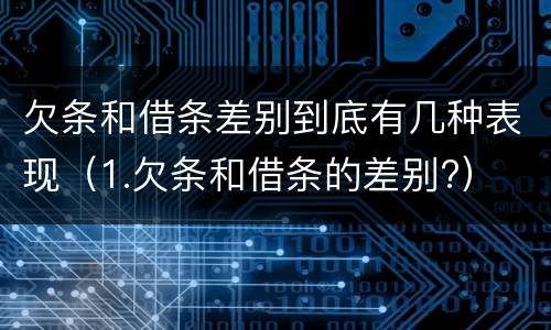 欠条和借条差别到底有几种表现（1.欠条和借条的差别?）
