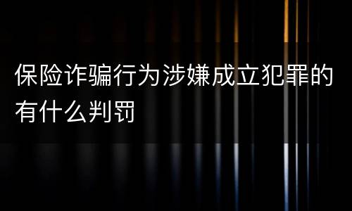 保险诈骗行为涉嫌成立犯罪的有什么判罚