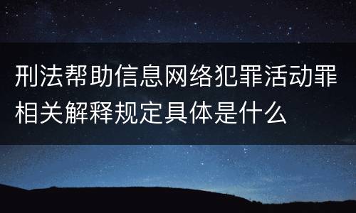 刑法帮助信息网络犯罪活动罪相关解释规定具体是什么