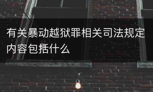 有关暴动越狱罪相关司法规定内容包括什么