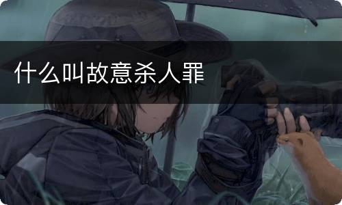 什么叫故意杀人罪