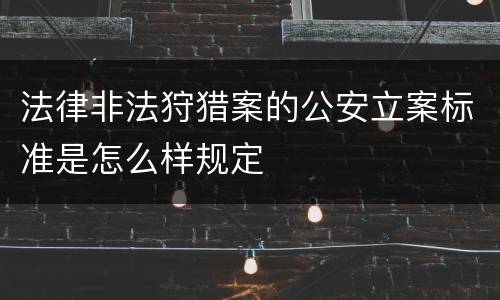 法律非法狩猎案的公安立案标准是怎么样规定